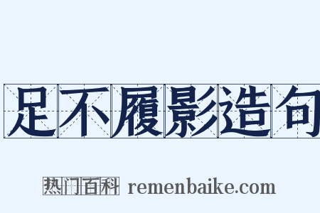 足不履影造句是什么意思的图片